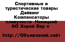 Спортивные и туристические товары Дайвинг - Компенсаторы плавучести. Ненецкий АО,Хорей-Вер п.